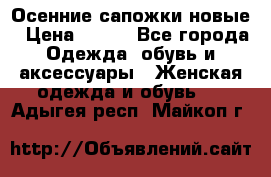 Осенние сапожки новые › Цена ­ 600 - Все города Одежда, обувь и аксессуары » Женская одежда и обувь   . Адыгея респ.,Майкоп г.